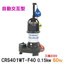 ☆新明和工業 水中ポンプ CRS401WT-F40 0.15KW 三相200V 60Hz自動交互型 高機能樹脂製軽量水中ポンプ同梱不可 送料無料 但、一部地域除