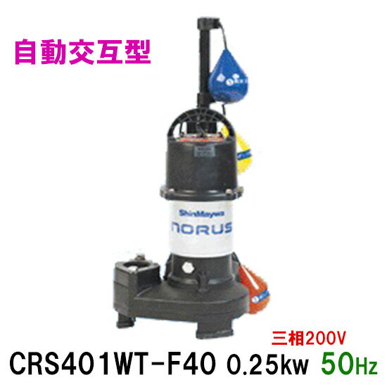 ☆新明和工業 水中ポンプ CRS401WT-F40 0.25KW 三相200V 50Hz自動交互型 高機能樹脂製軽量水中ポンプ同..