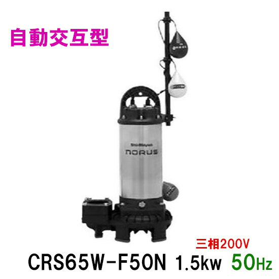 ☆新明和工業 水中ポンプ CRS65W-F50N 1.5KW 三相200V 50Hz自動交互型 高機能樹脂製軽量水中ポンプ同梱..