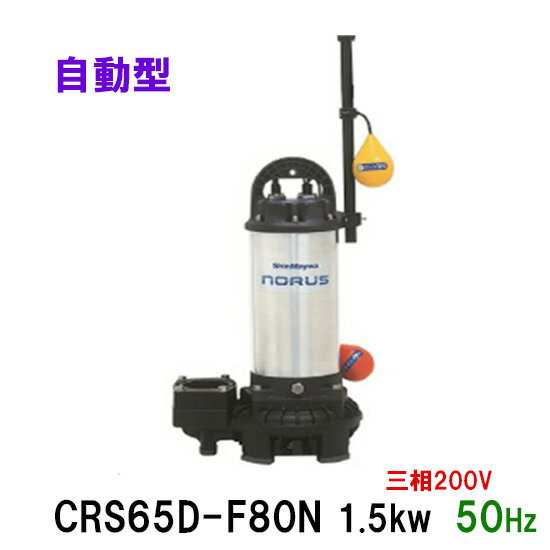 ☆新明和工業 水中ポンプ CRS65D-F80N 1.5KW 三相200V 50Hz自動排水スイッチ付 高機能樹脂製軽量水中ポ..