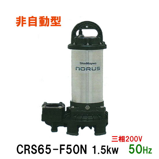 ☆新明和工業 水中ポンプ CRS65-F50N 1.5KW 三相200V 50Hz汚水 汚物 排水ポンプ同梱不可 送料無料 但、..