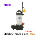 ☆新明和工業 水中ポンプ CRS80D-F80N 2.2KW 三相200V 60Hz自動排水スイッチ付 高機能樹脂製軽量水中ポンプ同梱不可 送料無料 但、一部地域除