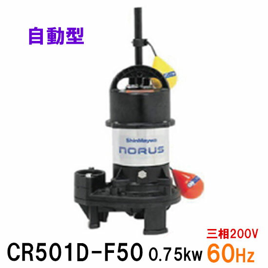 ☆新明和工業 水中ポンプ CR501D-F50 0.75KW 三相200V 60Hz自動排水スイッチ付 高機能樹脂製軽量水中ポンプ同梱不可 送料無料 但、一部地域除