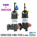 ☆新明和工業 水中ポンプ CR501DS＋CR501WS-F50 0.4KW 単相100V 50Hz 自動型＋自動交互型汚水 汚物 排水ポンプ同梱不可 送料無料 但、一部地域除