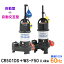 ☆新明和工業 水中ポンプ CR501DS＋CR501WS-F50 0.4KW 単相100V 60Hz 自動型＋自動交互型汚水 汚物 排水ポンプ同梱不可 送料無料 但、一部地域除