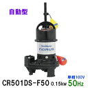 エントリーでポイント9倍！10月1日10:00～23:59迄新明和工業 水中ポンプ CR501DS-F50 0.15KW 単相100V 50Hz自動排水スイッチ付 高機能樹脂製軽量水中ポンプ同梱不可 送料無料 但、一部地域除