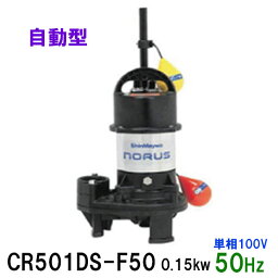 ☆新明和工業 水中ポンプ CR501DS-F50 0.15KW 単相100V 50Hz自動排水スイッチ付 高機能樹脂製軽量水中ポンプ同梱不可 送料無料 但、一部地域除