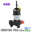 ☆新明和工業 水中ポンプ CR501DS-F50 0.25KW 単相100V 50Hz自動排水スイッチ付 高機能樹脂製軽量水中ポンプ同梱不可 送料無料 但、一部地域除