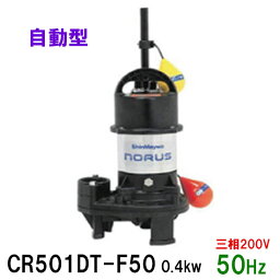 ☆新明和工業 水中ポンプ CR501DT-F50 0.4KW 三相200V 50Hz自動排水スイッチ付 高機能樹脂製軽量水中ポンプ同梱不可 送料無料 但、一部地域除