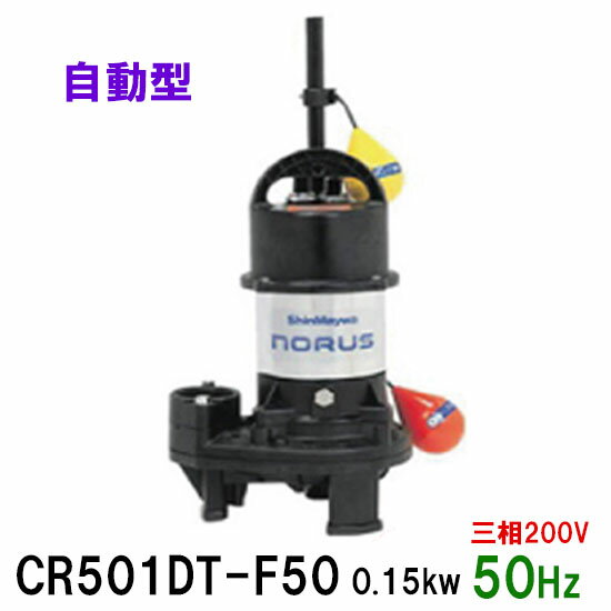 ☆新明和工業 水中ポンプ CR501DT-F50 0.15KW 三相200V 50Hz自動排水スイッチ付 高機能樹脂製軽量水中ポンプ同梱不可 送料無料 但、一部地域除