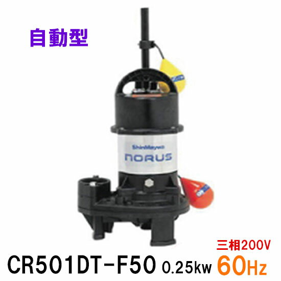 ☆新明和工業 水中ポンプ CR501DT-F50 0.25KW 三相200V 60Hz自動排水スイッチ付 高機能樹脂製軽量水中ポンプ同梱不可 送料無料 但、一部地域除