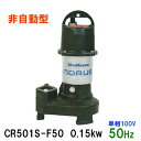 ☆新明和工業 水中ポンプ CR501S-F50 0.15KW 単相100V 50Hz汚水 汚物 排水ポンプ同梱不可 送料無料 但、一部地域除