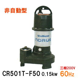 ☆新明和工業 水中ポンプ CR501T-F50 0.15KW 三相200V 60Hz汚水 汚物 排水ポンプ同梱不可 送料無料 但、一部地域除