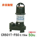 ☆新明和工業 水中ポンプ CR501T-F50 0.15KW 三相200V 50Hz汚水 汚物 排水ポンプ同梱不可 送料無料 但、一部地域除