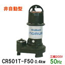 ☆新明和工業 水中ポンプ CR501T-F50 0.4KW 三相200V 50Hz汚水 汚物 排水ポンプ同梱不可 送料無料 但 一部地域除