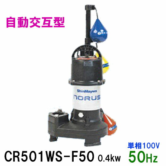 ☆新明和工業 水中ポンプ CR501(D)WS-F50 0.4KW 単相100V 50Hz自動交互型 高機能樹脂製軽量水中ポンプ同梱不可 送料無料 但、一部地域除