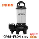 ☆新明和工業 水中ポンプ CR65-F80N 1.5KW 三相200V 60Hz汚水 汚物 排水ポンプ同梱不可 送料無料 但、一部地域除