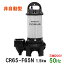 ☆新明和工業 水中ポンプ CR65-F65N 1.5KW 三相200V 50Hz汚水 汚物 排水ポンプ同梱不可 送料無料 但、一部地域除