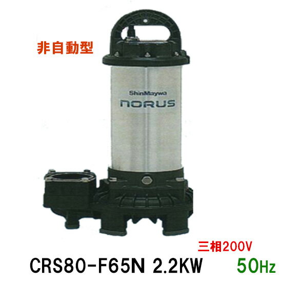 ☆新明和工業 水中ポンプ CRS80-F65N 2.2KW 三相200V 50Hz汚水 汚物 排水ポンプ同梱不可 送料無料 但、一部地域除