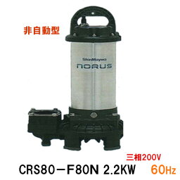 ☆新明和工業 水中ポンプ CRS80-F80N 2.2KW 三相200V 60Hz汚水 汚物 排水ポンプ同梱不可 送料無料 但、一部地域除