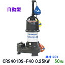 ☆新明和工業 水中ポンプ CRS401DS-F40 0.25KW 単相100V 50Hz自動排水スイッチ付 高機能樹脂製軽量水中ポンプ同梱不可 送料無料 但 一部地域除