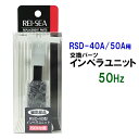 □☆レイシー RSD-40A 50A用インペラユニット 50Hz(東日本用)送料無料 但 一部地域除 2点目より500円引