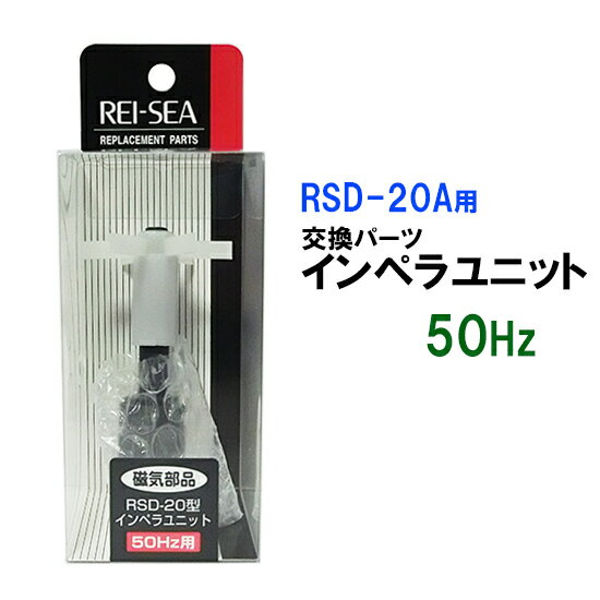 □☆レイシー RSD-20A用インペラユニット 50Hz(東日本用)送料無料 2点目より500円引