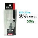 □☆レイシー RSD-10A用インペラユニット 50Hz(東日本用)送料無料 2点目より500円引