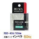 □☆レイシー RSD-40A 50A用インペラー 60Hz(西日本用)送料無料 2点目より500円引