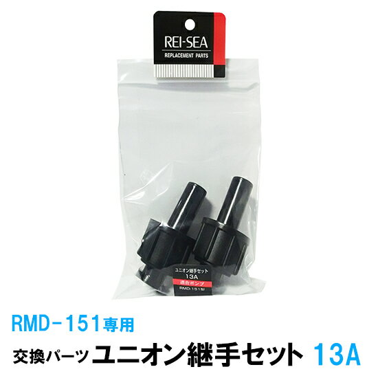 レイシーRMD−151専用継手　径13Aに対応2個入り 適合機種 レイシー　RMD151専用の継手ほかの製品には適合しません。 活魚水槽　活魚　海水魚　海水用ポンプ　生簀用ポンプ　ゼンスイクーラー　海水冷却機　