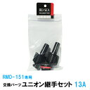 □☆レイシー ユニオン継手セット 13A(RMD-151専用継手)2個入 交換パーツ送料無料 但、一部地域除 2点目より500円引