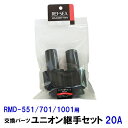 □☆レイシー ユニオン継手セット 20A(RMD551〜1001用)2個入 交換パーツ送料無料 但、一部地域除 2点目より500円引