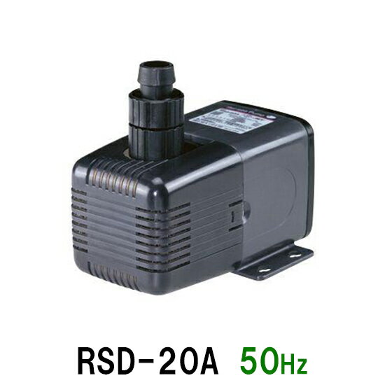 □レイシー水陸両用ポンプ RSD-20A 50Hz(東日本用)送料無料　2点目より300円引