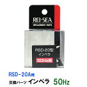 □☆レイシー RSD-20A用インペラー 50Hz(東日本用)送料無料 2点目より500円引