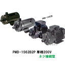 ☆三相電機 マグネットポンプ PMD-1562B2P 単相200V ネジ接続型 屋内用 送料無料 但、一部地域除