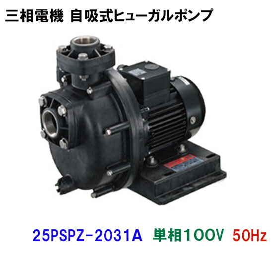 ☆三相電機 自吸式ヒューガルポンプ 25PSPZ-2031A 単相100V 50Hz メカニカルシールタイプ 樹脂製 海水用　　送料無料 但、一部地域除