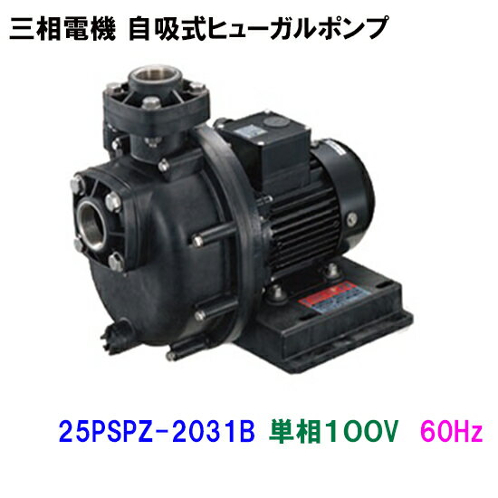 ☆三相電機 自吸式ヒューガルポンプ 25PSPZ-2031B 単相100V 60Hz メカニカルシールタイプ 樹脂製 海水用　　送料無料 但、一部地域除