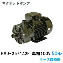 ☆三相電機 マグネットポンプ PMD-2571A2F 単相100V 50Hz ホース接続型 送料無料 但、一部地域除