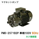 ☆三相電機 マグネットポンプ PMD-2571B2P 50Hz/60Hz共通 ネジ接続型 送料無料 但、一部地域除