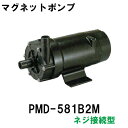 ☆在庫品 三相電機 マグネットポンプ PMD-581B2M 単相100V 50Hz/60Hz共通 ネジ接続型 送料無料 但、一部地域除