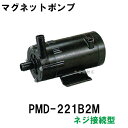 ☆弊社在庫品 三相電機 マグネットポンプ PMD-221B2M 単相100V 50Hz/60Hz共通 ネジ接続型　　送料無料 但、一部地域除