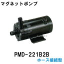 ☆弊社在庫品 三相電機 マグネットポンプ PMD-221B2B単相100V 50Hz/60Hz共通 ホース接続型　　送料無料 但、一部地域除