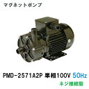 ☆三相電機 マグネットポンプ PMD-2571A2P 単相100V 50Hz ネジ接続型 送料無料 但、一部地域除