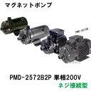 ☆三相電機 マグネットポンプ PMD-2572B2P 単相200V ネジ接続型 屋内用 送料無料 但、一部地域除