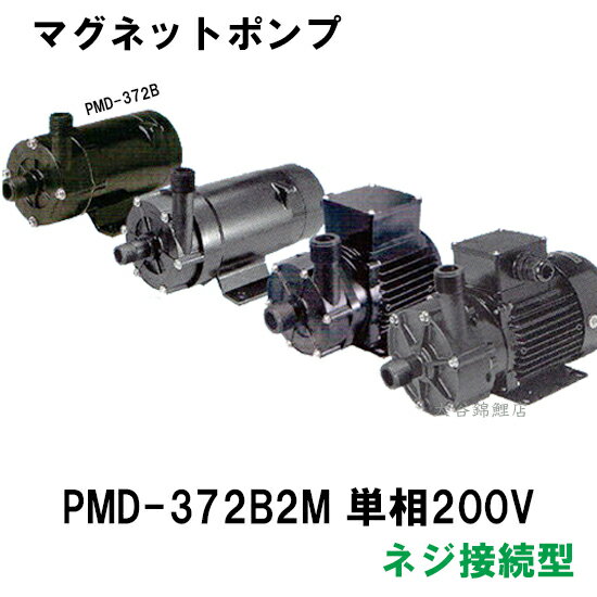 ☆三相電機 マグネットポンプ PMD-372B2M 単相200V ネジ接続型 屋内用　　送料無料 但、一部地域除