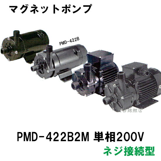 ☆三相電機 マグネットポンプ PMD-422B2M 単相200V ネジ接続型 屋内用　　送料無料 但、一部地域除