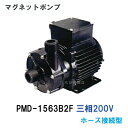 ☆三相電機 マグネットポンプ PMD-1563B2F 三相200V 50Hz/60Hz共通 ホース接続型 送料無料 但、一部地域除