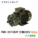 ☆三相電機 マグネットポンプ PMD-2573B2P 三相200V 60Hz共通 ネジ接続型 送料無料 但、一部地域除