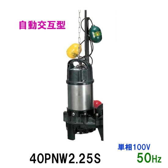 ☆鶴見製作所 雑排水用水中ポンプ40PNW2.25S 単相100V 50Hz 自動交互形　同梱不可 送料無料 北海道・沖縄・離島は別途 水中ハイスピンポンプ