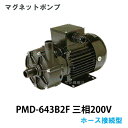 ☆三相電機 マグネットポンプ PMD-643B2F 三相200V 50Hz/60Hz共通 ホース接続型 送料無料 但、一部地域除